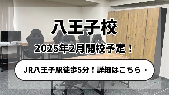 八王子校が2025年2月に開校します！JR八王子駅から徒歩5分！詳細はこちら