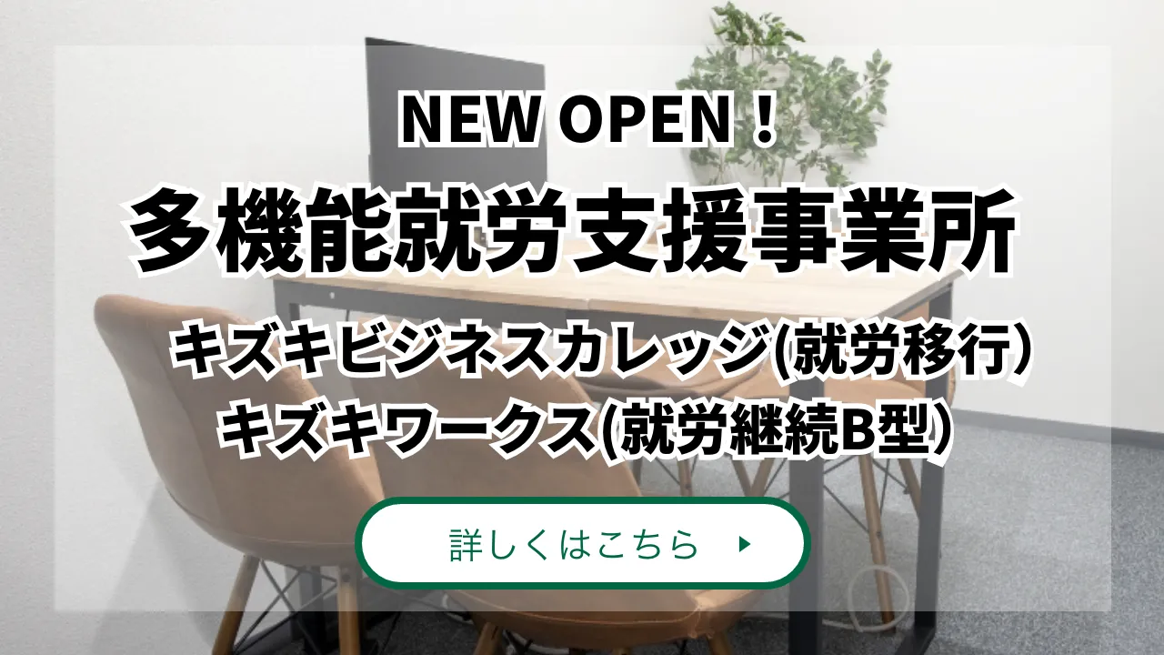 NEW OPEN!多機能就労支援事業所 キズキビジネスカレッジ（就労移行） キズキワークス（就労継続B型）
