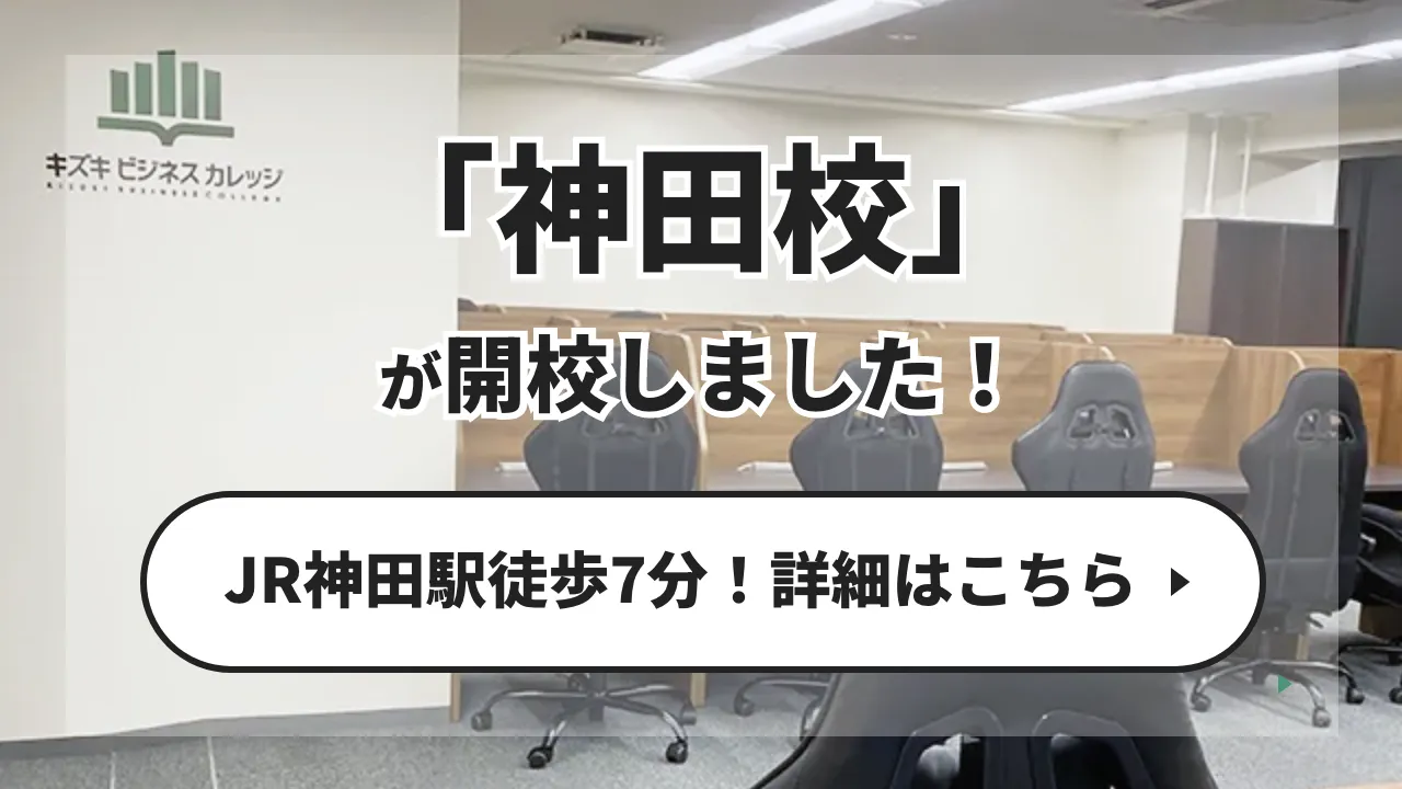 神田校が開校しました！JR神田駅から徒歩7分！詳細はこちら