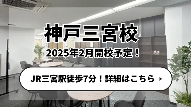 神戸三宮校が2025年2月に開校します！JR三宮駅から徒歩7分！詳細はこちら