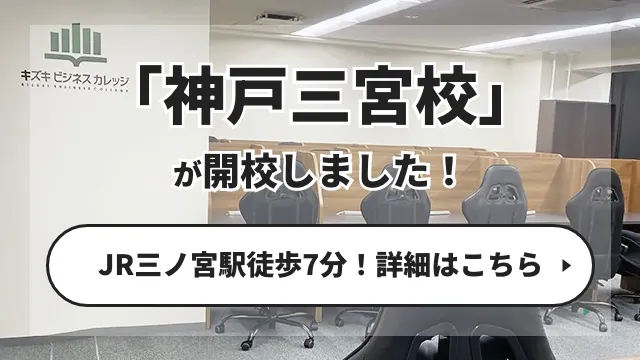 神戸三宮校が2025年2月に開校しました！JR三ノ宮駅から徒歩7分！詳細はこちら