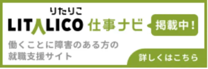 LITALICO仕事ナビ　掲載中