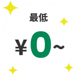 最低￥0〜