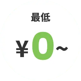最低￥0〜
