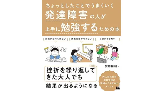 ちょっとしたことでうまくいく 発達障害の人が上手に勉強するための本