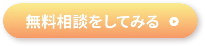 無料相談をしてみる