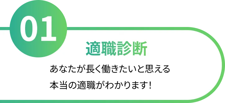 適職診断 あなたが長く働きたいと思える本当の適職がわかります！