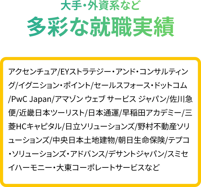 大手・外資系など多彩な就職実績がございます。