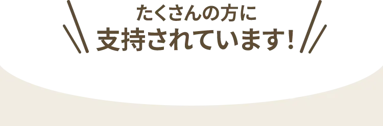 たくさんの人に支持されています！