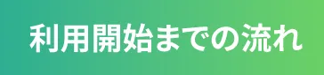 利用開始までの流れ