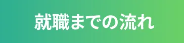 就職までの流れ