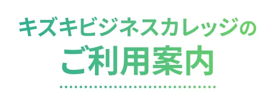 キズキビジネスカレッジのご利用案内