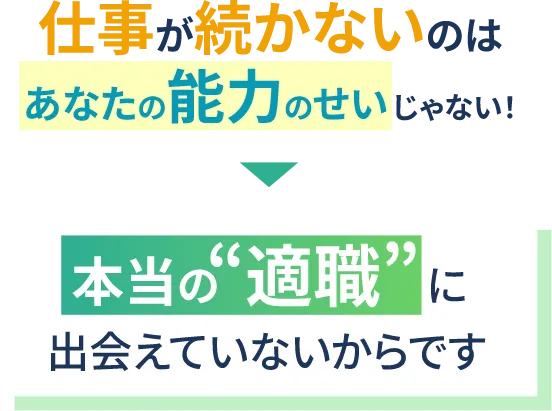 仕事が続かないのはあなたの能力のせいじゃない！本当の適職に出会えていないからです