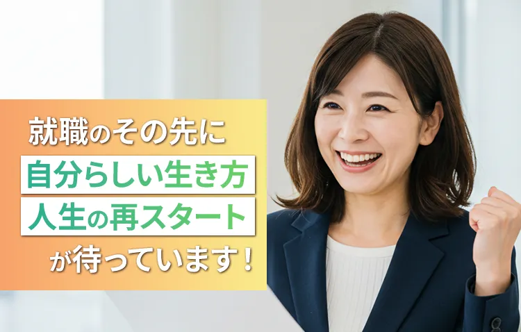 就職のその先に、自分らしい生き方・人生の再スタートが待っています！