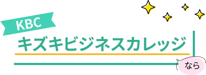 キズキビジネスカレッジなら