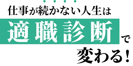 仕事が続かない人生は適職診断で変わる！