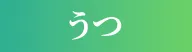 うつ