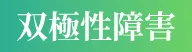 双極性障害