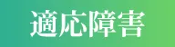 適応障害