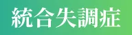 統合失調症