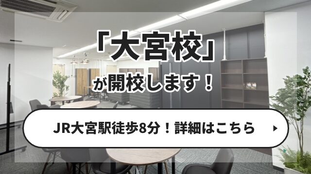 大宮校が開校します！JR大宮駅徒歩8分！詳しくはこちら
