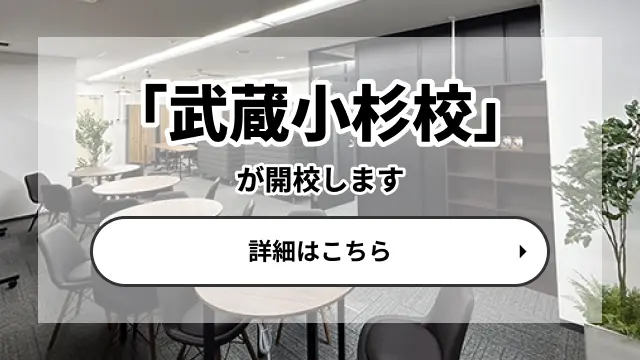 武蔵小杉校が2026年3月に開校予定!詳しくはこちら