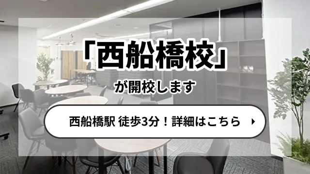 西船橋校が開校します!各路線西船橋駅徒歩3分!詳しくはこちら