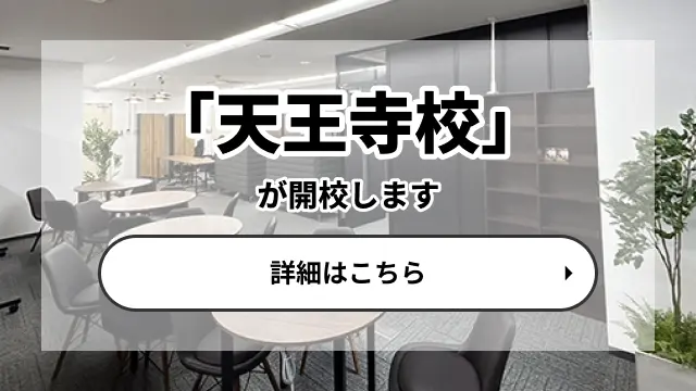 天王寺校が2026年3月に開校予定!詳しくはこちら