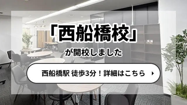 西船橋校が開校しました！各路線西船橋駅徒歩3分！詳しくはこちら