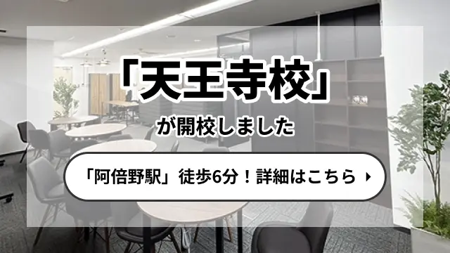 天王寺校が2026年3月に開校！阿倍野駅から徒歩6分！詳しくはこちら