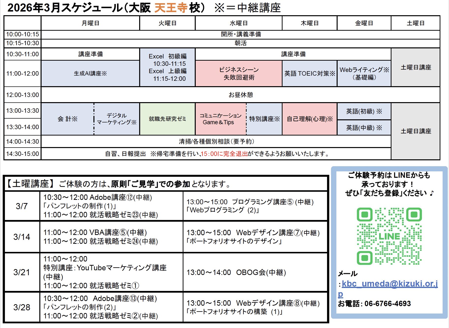 天王寺校スケジュールの縮小画像