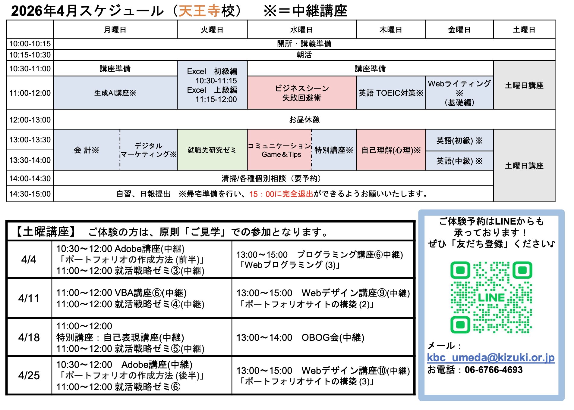 天王寺校スケジュールの縮小画像