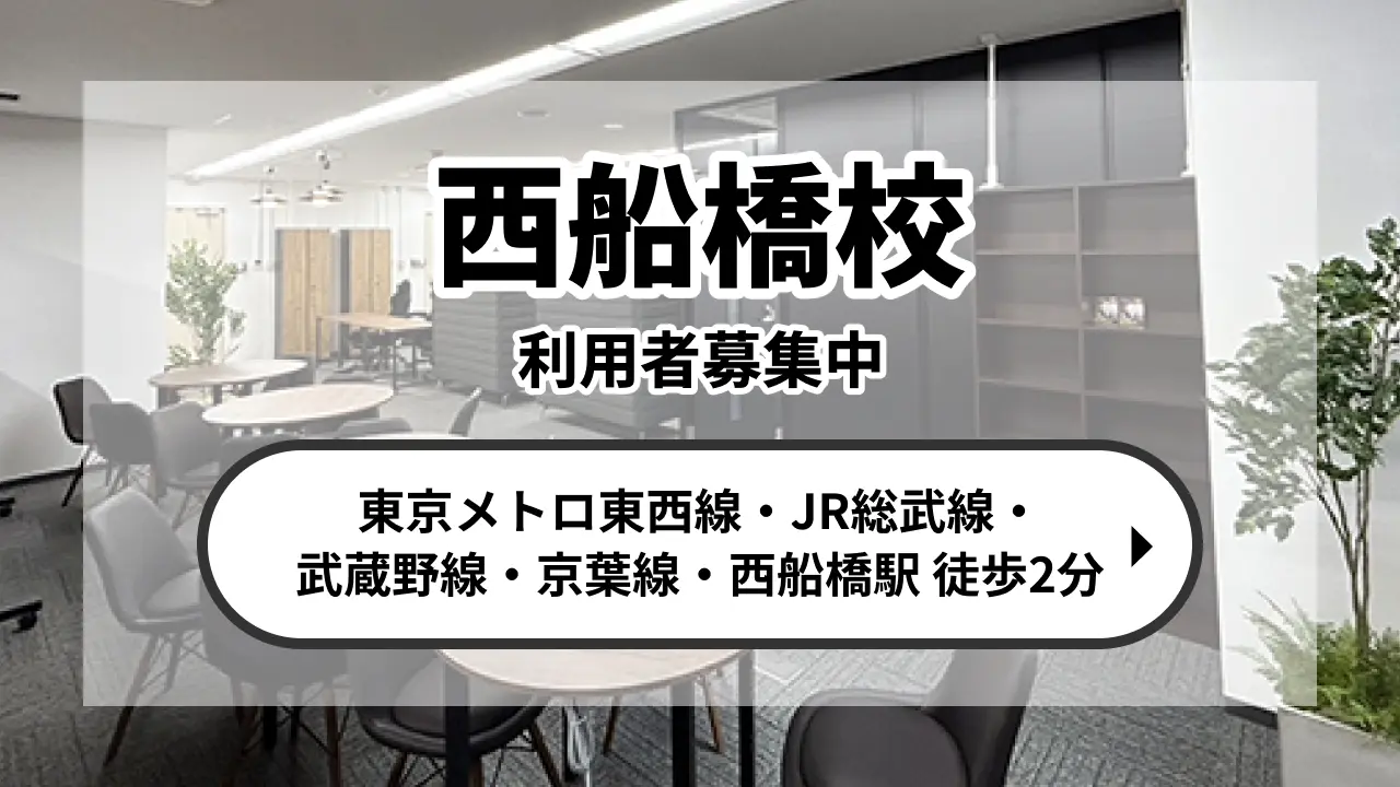 西船橋校が開校しました！各路線西船橋駅徒歩3分！詳しくはこちら