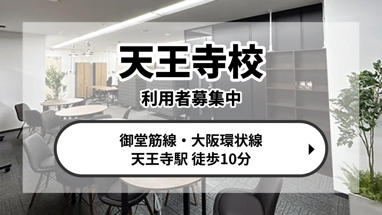 天王寺校が2026年3月に開校！阿倍野駅から徒歩6分！詳しくはこちら