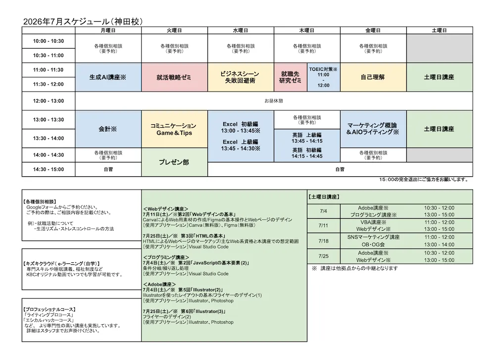 神田校の講座スケジュールPDFを見る