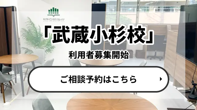 武蔵小杉校 利用者募集開始 ご相談予約はこちら