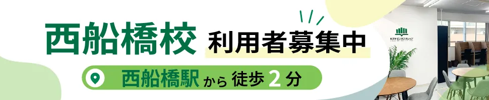 西船橋校利用者募集中
