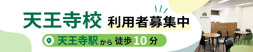 天王寺校利用者募集中