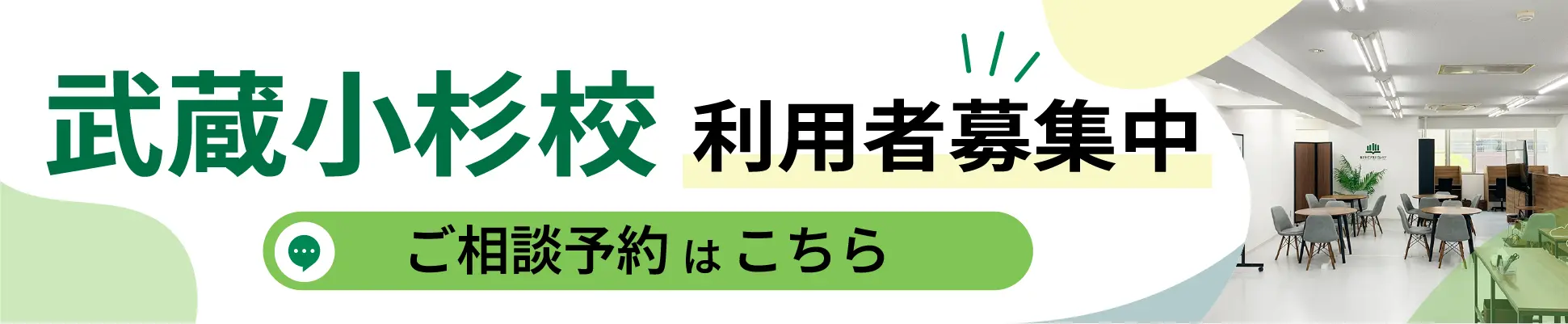 武蔵小杉校利用者募集中