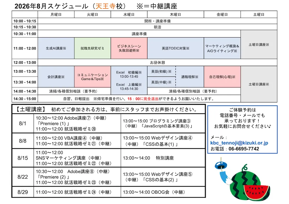 天王寺校の講座スケジュールPDFを見る