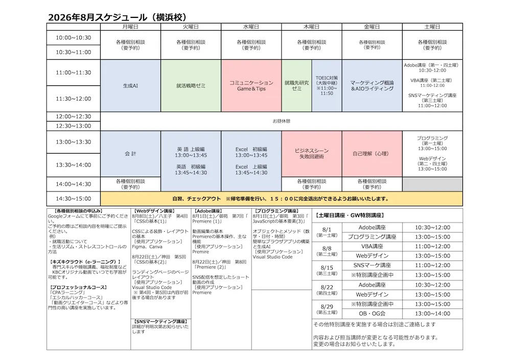 横浜校の講座スケジュールPDFを見る