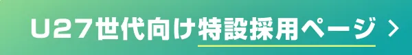 U27世代向け特設採用ページ