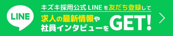キズキ採用公式LINEを友だち登録して求人の最新情報や社員インタビューをGET！