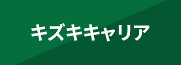 キズキキャリア