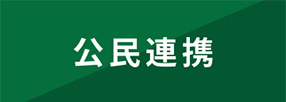公民連携事業のロゴ