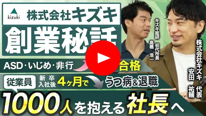 なぜ、キズキを創業したのか？の動画を再生する