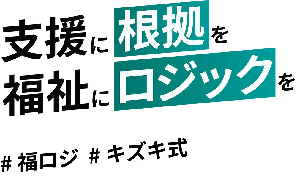 支援に根拠を 福祉にロジックを #福ロジ #キズキ式