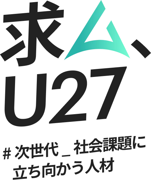 求む、U27　#次世代_社会課題に立ち向かう人材