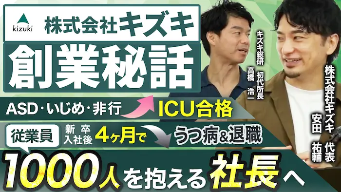なぜ、キズキを創業したのか？の動画を再生する