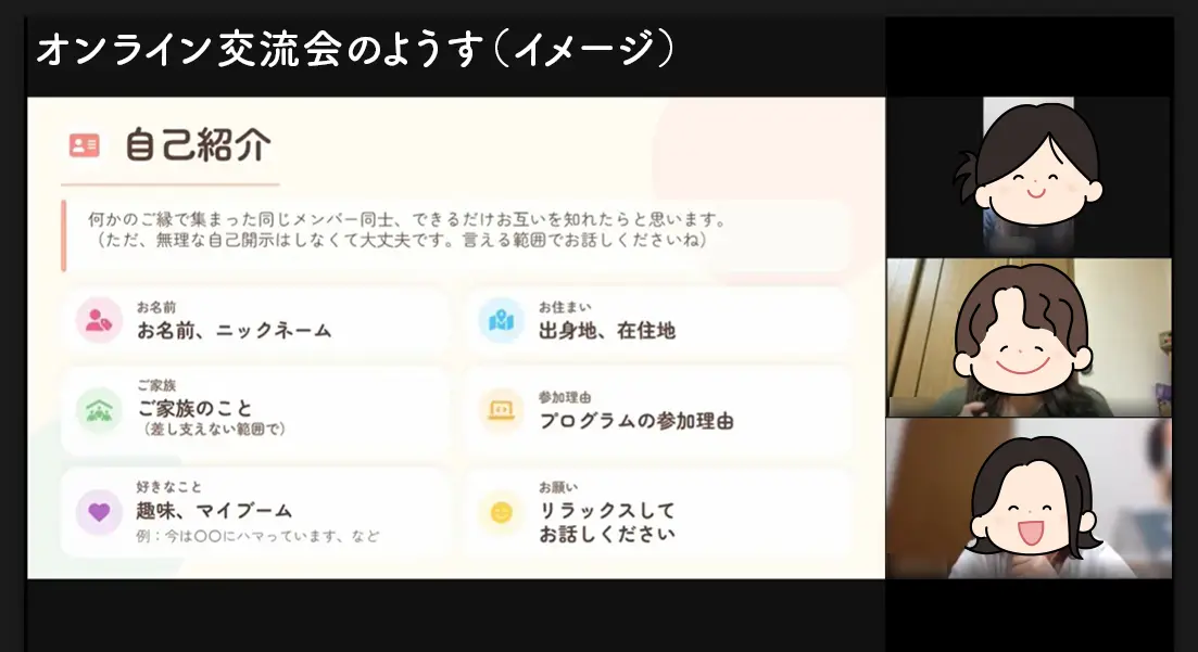 オンライン交流会のイメージ画像